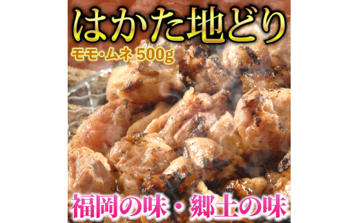 はかた地どり モモ・ムネ肉 合計500g 塩胡椒付【化粧箱入】焼き鳥、焼き肉、すき焼き用　川崎町