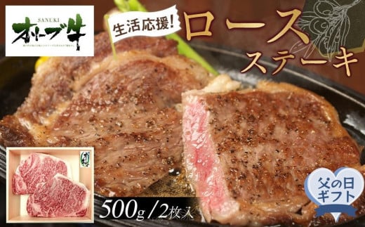 【父の日ギフト】《生活応援》オリーブ牛ロースステーキ　500g(2枚入り)