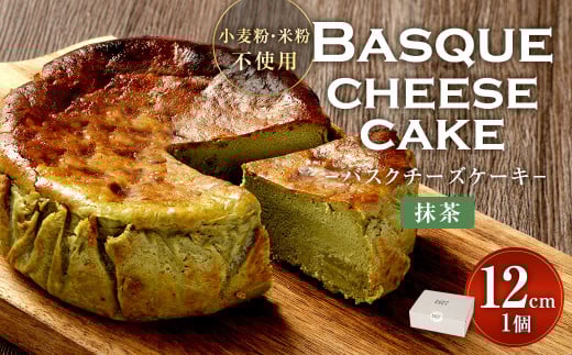 グルテンフリー！ 抹茶 バスクチーズケーキ 12cm×1個 バスクチーズ チーズケーキ 2101420 - 福岡県直方市