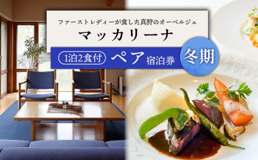 マッカリーナペア宿泊券 1泊2食付き ~冬期 ご利用分~【02010】 2033355 - 北海道真狩村