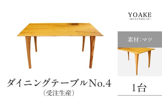無垢材 伝統技法 ダイニングテーブル No.4(受注生産)(マツ) 天然木[配送不可:北海道・沖縄・離島] 家具 インテリア 自然 ナチュラル 松 テーブル 机