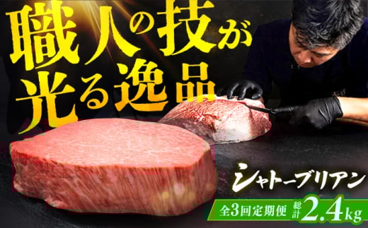 【全3回定期便】博多和牛シャトーブリアン 200g×4枚 広川町 / 久田精肉店株式会社 [AFBV093] 2101499 - 福岡県広川町