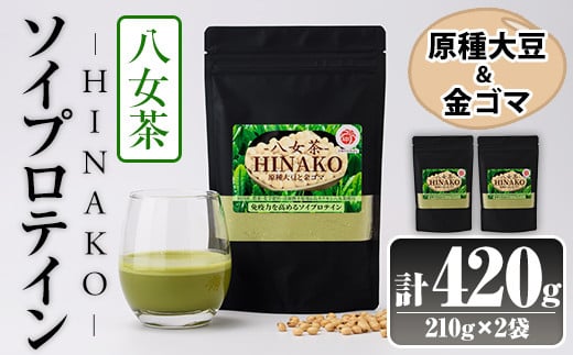 ソイプロテイン 八女茶 HINAKO(計420g・210g×2袋)プロテイン プロティン ソイ 朝食 置き換え 大豆 八天狗大豆 金ゴマ たんぱく質 低脂質 高タンパク 筋トレ トレーニング 常温 常温保存【ksg1663】【WinWin】 2026025 - 福岡県春日市