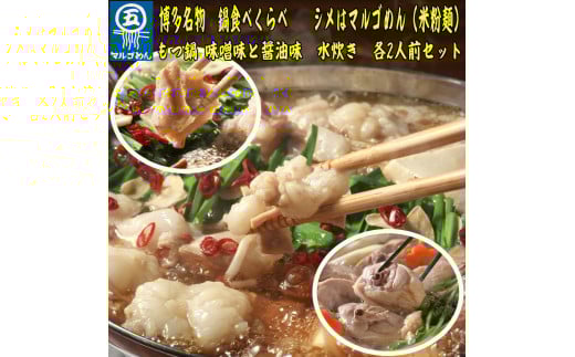 【博多名物】鶏水炊き&もつ鍋2種(醤油味・みそ味)満腹食べくらべ　各2人前（合計6人前）川崎町