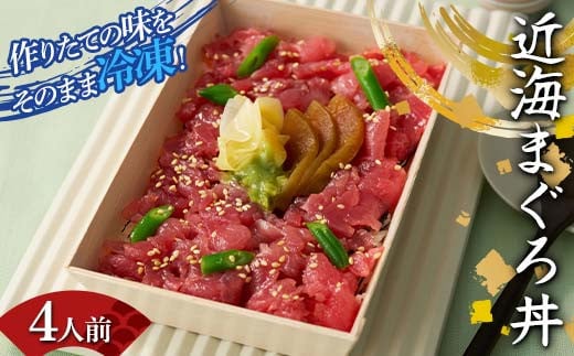 作りたての味をそのまま冷凍！豪華近海まぐろ丼4人前 まぐろ まぐろ丼 海の幸 魚介 海産物 食品 冷凍 加工品 F7X-0496 2118349 - 福島県須賀川市
