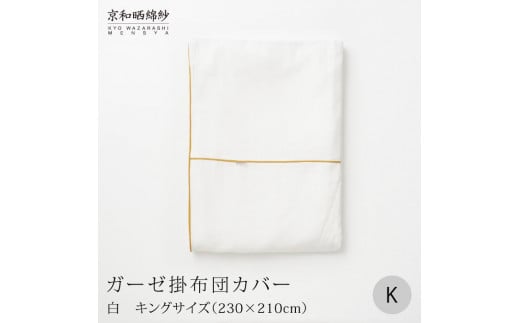[大東寝具]〜ふんわり心地良い肌さわり〜 京和晒綿紗 ガーゼ掛布団カバー 2重合わせ(キング)[選べるカラー][ 京都 寝具 老舗 カバー 人気 おすすめ 快眠 寝ごこち 睡眠 健康 お取り寄せ 通販 送料無料 ふるさと納税 ]
