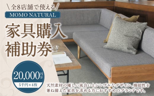 【MOMO NATURAL】 全8店舗で使える 家具補助券 2万円分 ／ チケット 補助券 金券 家具 日用品 雑貨 インテリア 新生活 天然素材 椅子 ソファ 机 テーブル 棚 収納 照明 2103283 - 岡山県美咲町