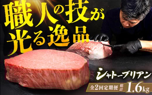 【全2回定期便】博多和牛シャトーブリアン 200g×4枚 広川町 / 久田精肉店株式会社 [AFBV092]