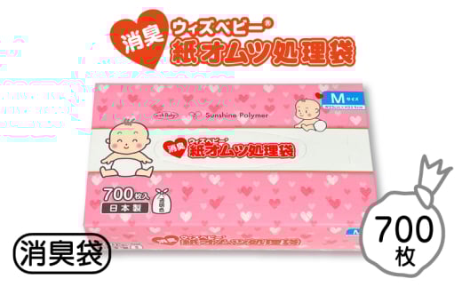 消臭袋 【消臭 紙オムツ処理袋 】Mサイズ 700枚入【ウィズベビー】赤ちゃんのオムツだけでなくペットのウンチや生ゴミ処理にも 臭わないポリ袋 滋賀 栗東市