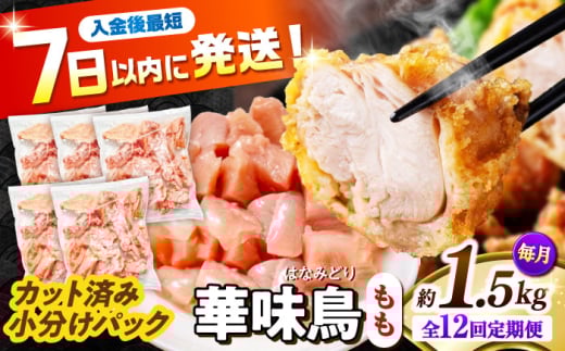 【12回定期便】華味鳥 もも肉 1.5kg（300g×5袋）小分け カット済み 南島原産 /　鶏肉 肉 とり肉 モモ肉 鶏もも肉 冷凍 / 南島原市 / 株式会社渡部ブロイラー [SFS023]