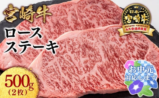 【お中元ギフト】【生産者応援】宮崎牛ロースステーキ2枚 （250g×2枚）牛肉 ステーキ 高級部位 ブランド牛 ミヤチク 内閣総理大臣賞4連覇＜1.8-21＞ 1332316 - 宮崎県西都市