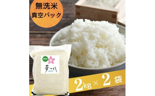 無洗米 夢つくし 4kg (2kg×2袋) 真空パック 吉富町/株式会社ゼロプラス 米 お米 こめ コメ パック 精米 白飯 ゆめつくし ご飯 ごはん 真空 備蓄 備蓄米 常温 常温保存 保存食 長期保存 災害対策 福岡 ふるさと納税米 [BGAA079]