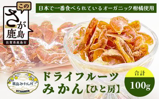 みかんを使ったドライフルーツ (ひと房) 100g　｜佐賀県 鹿島市 みかんドライフルーツ みかん ドライフルーツ 無添加 有機 国産 ドライみかん 無添加 おやつ 砂糖不使用 オーガニック 体にやさしい お菓子 子供 安心 妊婦 美容 高齢者｜　A-206 2101781 - 佐賀県鹿島市