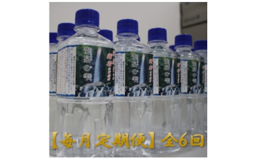 ＜毎月定期便＞龍泉の雫(500ml×30本)全6回【4067335】