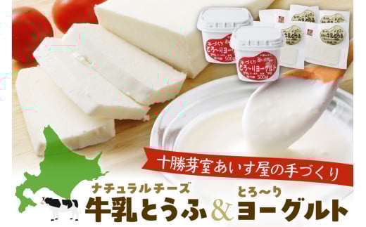 北海道十勝芽室町 あいす屋の手作り牛乳とうふ＆ヨーグルトセット me008-001c 685347 - 北海道芽室町