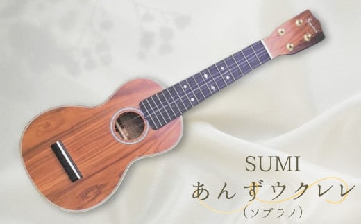 SUMIあんずウクレレ ( ソプラノ ) 国産 信州産杏材 ウッドデザイン賞受賞 長野県 千曲市