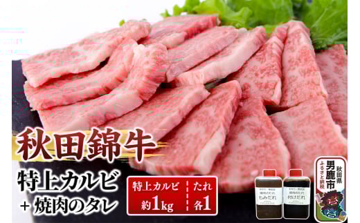 秋田産黒毛和牛「秋田錦牛」特上カルビ 約1kg（500g×2パック）＋自家製焼肉のたれ2本セット【男鹿市 福島肉店】 2128138 - 秋田県男鹿市