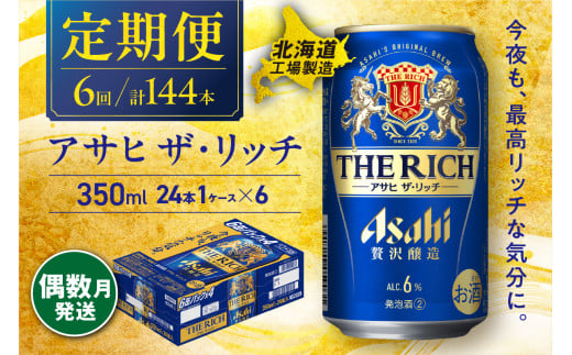 【定期便6回・偶数月発送】 アサヒ ザ・リッチ ＜350ml＞ 24缶 1ケース 北海道工場製造 缶 ビール アサヒビール アサヒザリッチ アルコール6% 贅沢醸造 新ジャンル 第3のビール ビール工場製造 ビール定期便 北海道 札幌市 681105 - 北海道札幌市