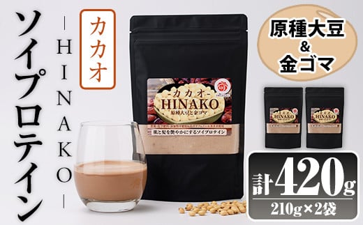 ソイプロテイン カカオ HINAKO(計420g・210g×2袋)プロテイン プロティン ソイ 朝食 置き換え 大豆 八天狗大豆 金ゴマ たんぱく質 低脂質 高タンパク 筋トレ トレーニング 常温 常温保存【ksg1657】【WinWin】 2026031 - 福岡県春日市