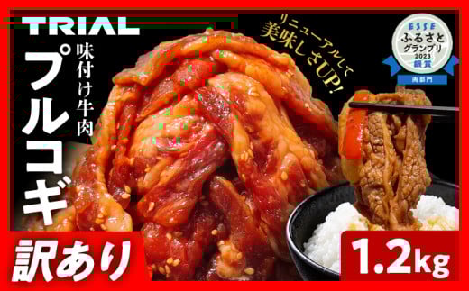 【訳あり】プルコギ 牛肉 切り落とし 味付け 小分け 1.2kg トライアル 焼肉 冷凍 タレ漬け 韓国料理 惣菜 おかず 辛くない 子供でも食べられる 牛丼 チャプチェ お取り寄せ 福岡 お土産 九州 グルメ 9000円 1466065 - 福岡県田川市