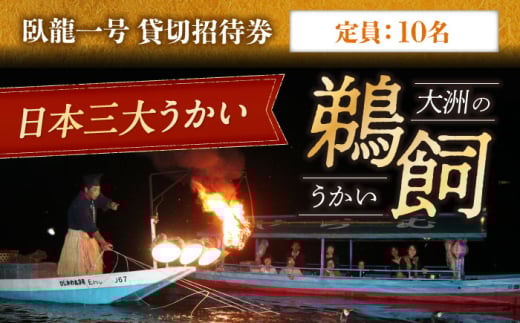 【令和7年6月1日〜9月20日】 日本三大鵜飼 大洲のうかい 貸切 臥龍一号 招待券（定員10名）大洲市観光協会/愛媛県大洲市 鵜飼 観光 体験チケット 体験 イベント [AGDJ003]