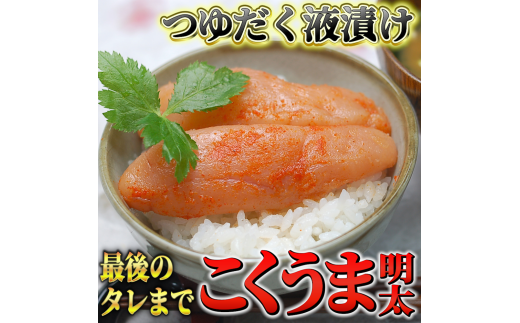 こくうま博多辛子明太子　140g　つゆだく液漬け　川崎町