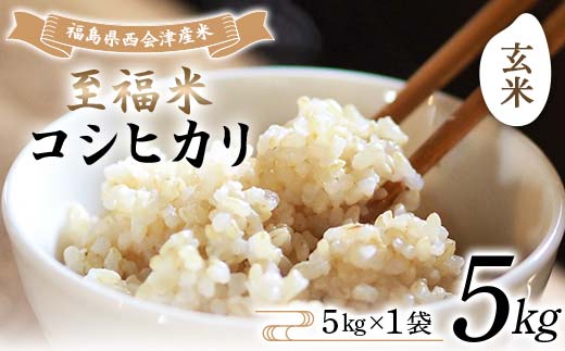 令和7年産米 西会津産米 至福米コシヒカリ 玄米 5kg F4D-1630