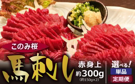 このみ桜 馬刺し 赤身上_馬刺し 赤身上 約300g 選べる 配送回数 1回 〜 12回 このみ桜 馬肉 馬 赤身 あっさり ほのかな甘み しっかりとした旨味 クセがない 上質 柔らかい 刺身 お肉 生肉 ヘルシー 食品 食べ物 晩酌 おつまみ お取り寄せ お取り寄せグルメ 福岡県 久留米市 送料無料