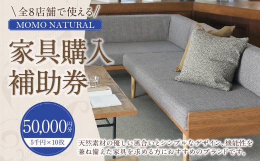 【MOMO NATURAL】 全8店舗で使える 家具補助券 5万円分 ／ チケット 補助券 金券 家具 日用品 雑貨 インテリア 新生活 天然素材 椅子 ソファ 机 テーブル 棚 収納 照明