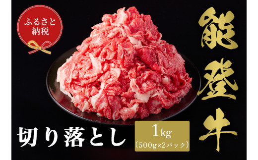 【和牛セレブ】能登牛 切り落とし 1kg