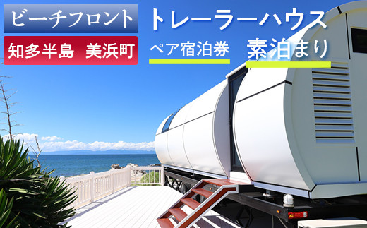 【ビーチフロント】【知多半島　美浜町】トレーラーハウス ペア宿泊券 素泊まり