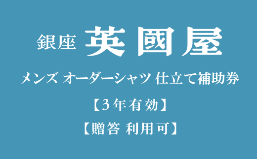 [3年有効]銀座英國屋 メンズオーダーシャツ仕立て補助券3,000円分/ご自身用包装(10-66)