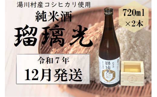 07湯川村純米酒「瑠璃光」720ml×2本入り　12月発送 2114419 - 福島県湯川村