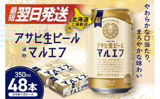アサヒ生ビール≪マルエフ≫＜350ml＞24缶 2ケース 北海道工場製造 ビール すぐ届く 缶ビール アルコール4.5% 缶 最短翌日発送 アサヒ アサヒマルエフ 生ビール 24本 北海道 札幌市 681016 - 北海道札幌市