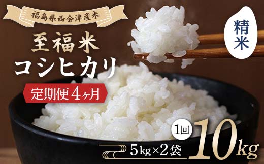 ＜定期便4ヶ月＞ 西会津産米 至福米コシヒカリ 精米 10kg F4D-1651 2119992 - 福島県西会津町