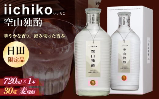 【お中元対応可】【お中元対応可】【本格麦焼酎】 いいちこ空山独酌(720ml×1本)　日田市 / 深見酒舗 酒 お酒 おさけ むぎ焼酎 720ml 麦焼酎 いいちこ 焼酎 [AREY004]
