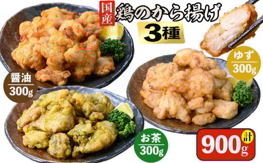 [訳あり・業務用]国産 から揚げ3種セット(醤油・お茶・ゆず) 計900g 鶏肉 鶏 からあげ 唐揚げ 弁当 惣菜 おかず 揚げ物 冷凍 レンジ 業務用 test-nakasako
