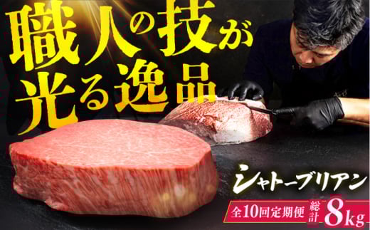 【全10回定期便】博多和牛シャトーブリアン 200g×4枚 広川町 / 久田精肉店株式会社 [AFBV095]