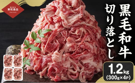 黒毛和牛 牛肉 切り落とし 1.2kg（300g×4） 茨城県 結城市 東和食品《90日以内に出荷予定(土日祝除く) 》お肉 肉 牛肉 和牛 牛 切り落とし 薄切り ロース バラ 精肉 国産 国産牛 高級 すき焼き 牛丼 肉じゃが 焼肉 バーベキュー BBQ 冷凍