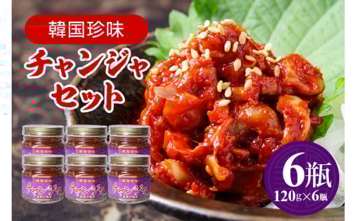 チャンジャ 6瓶セット 120g×6 珍味 おつまみ お酒のおつまみ 真鱈 海鮮 珍味セット 韓国風塩辛 韓国料理 塩辛 韓国珍味 コリコリ 食感 鱈 胃袋 唐辛子漬け ご飯のお供 酒の肴 冷蔵便 国産 加工品 家庭用 ギフト 茨城県 石岡市 (E01-001)