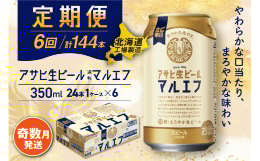 【定期便6回・奇数月発送】アサヒ 生ビール ≪マルエフ≫ ＜350ml缶＞ 24缶入り 1ケース 北海道工場製造 缶ビール ビール まろやか 北海道ビール工場製造 ビール定期便 マルエフ アサヒビール 北海道 札幌市 681134 - 北海道札幌市