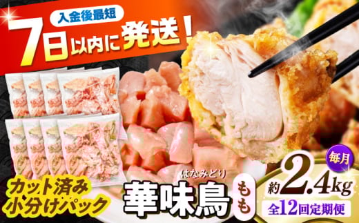 【12回定期便】華味鳥 もも肉 2.4kg（300g×8袋）小分け カット済み 南島原産 /　鶏肉 肉 とり肉 モモ肉 鶏もも肉 冷凍 / 南島原市 / 株式会社渡部ブロイラー [SFS026]