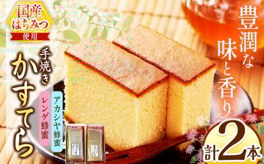*カステラ（アカシヤ・レンゲ）2本セット | カステラ かすてら 蜂蜜 はちみつ ハチミツ 洋菓子 スイーツ セット 詰め合わせ お菓子 おやつ 長野県 松川村 信州