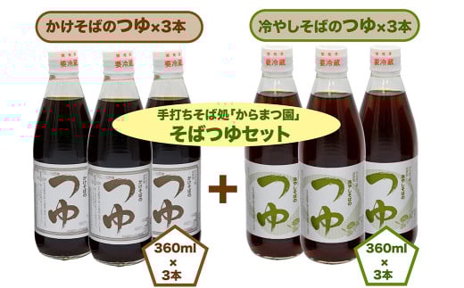 手打ちそば処「からまつ園」　そばつゆセット×各3本