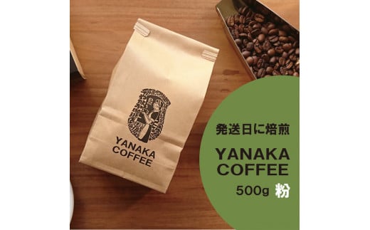【YANAKA COFFEE】コーヒー豆(粉-中挽き) 小杉ブレンド500g 2101403 - 神奈川県川崎市