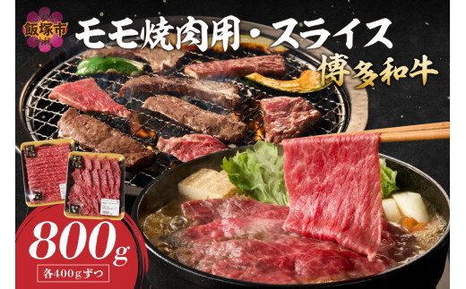 博多和牛 モモ焼肉用・スライス【C2-019】