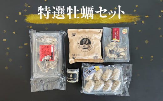 特選 牡蠣 セット かき 蒸し牡蠣 潮煮 グラタン パテ オイスターパテ カキフライ 牡蠣フライ 餃子 ぎょうざ セット