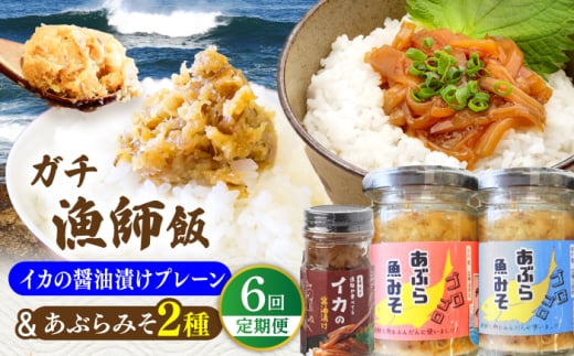 【全6回定期便】イカの醤油漬け(プレーン)＆あぶらみそ2種 計3種お届け！平戸市/康貴丸水産 [KAB314]