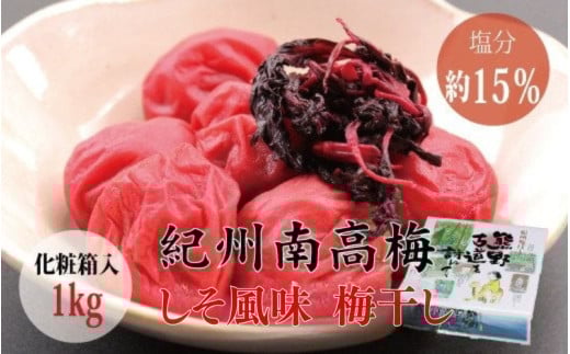 [贈答用]しそ風味梅干し 1kg[化粧箱タイプ][inm201A]