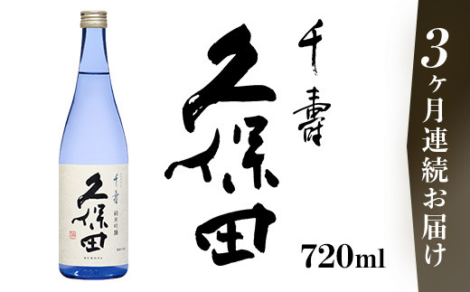 36-99【3ヶ月連続お届け】久保田 千寿 純米吟醸 720ml